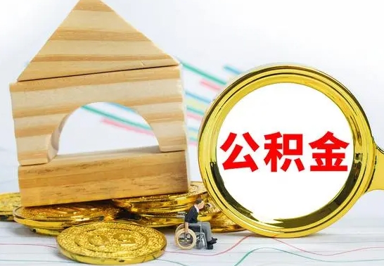 垦利公积金怎么全部取出（公积金怎样全取出来）